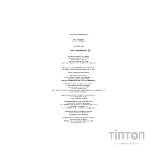 Книга Коли я була лисицею - Таня Поставна Vivat (9789669820426)