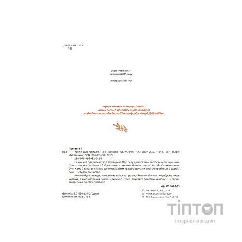 Книга Коли я була лисицею - Таня Поставна Vivat (9789669820426)