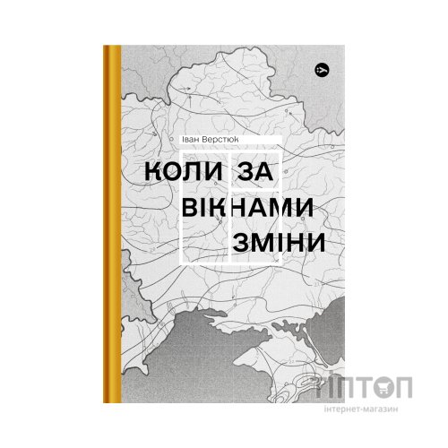 Книга Коли за вікнами зміни - Іван Верстюк Yakaboo Publishing (9786178107505)