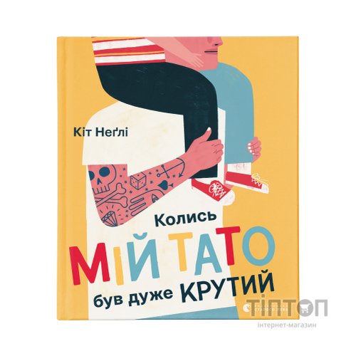 Книга Колись мій тато був дуже крутий - Кіт Неґлі Видавництво Старого Лева (9786176797098)