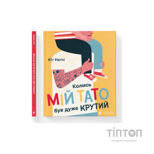Книга Колись мій тато був дуже крутий - Кіт Неґлі Видавництво Старого Лева (9786176797098)