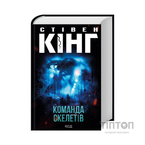 Книга Команда скелетів - Стівен Кінг КСД (9786171511705)
