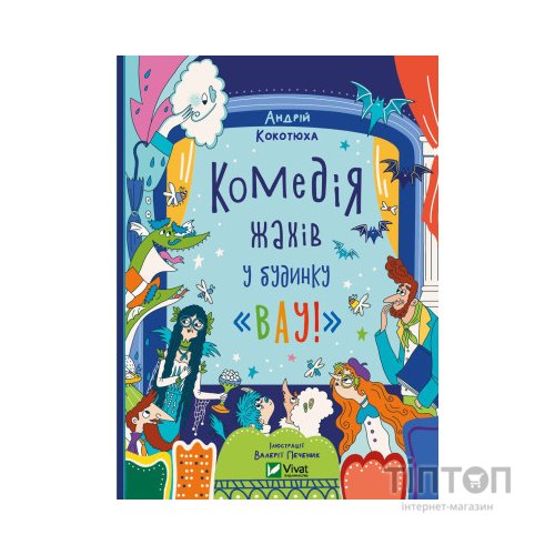 Книга Комедія жахів у будинку "Вау" - Андрій Кокотюха Vivat (9786171700055)