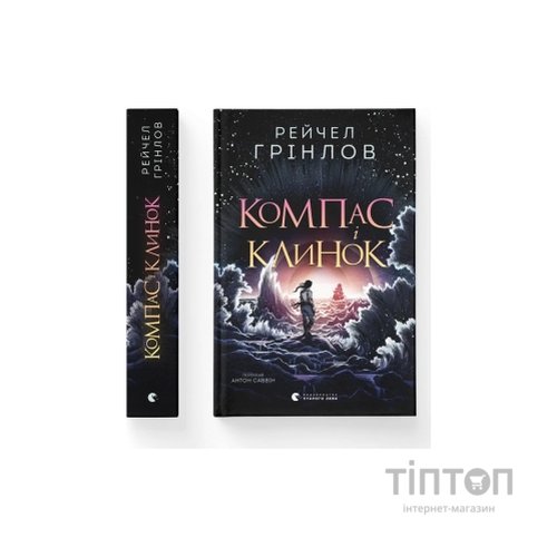Книга Компас і клинок - Рейчел Грінлов Видавництво Старого Лева (9789664485712)