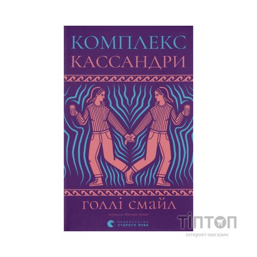 Книга Комплекс Кассандри - Голлі Смайл Видавництво Старого Лева (9789664486337)