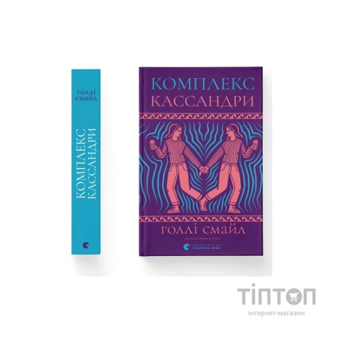 Книга Комплекс Кассандри - Голлі Смайл Видавництво Старого Лева (9789664486337)