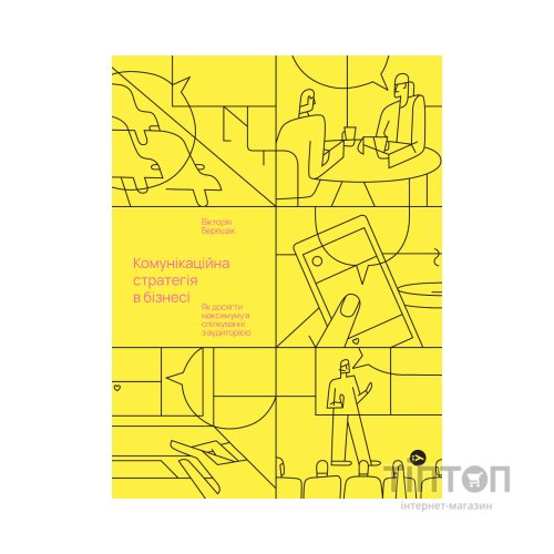 Книга Комунікаційна стратегія в бізнесі. Як досягти максимуму в спілкуванні з аудиторією - В. Берещак Yakaboo Publishing (9786178107635)