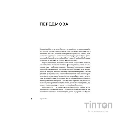 Книга Комунікаційна стратегія в бізнесі. Як досягти максимуму в спілкуванні з аудиторією - В. Берещак Yakaboo Publishing (9786178107635)