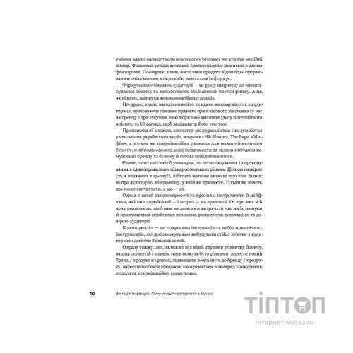 Книга Комунікаційна стратегія в бізнесі. Як досягти максимуму в спілкуванні з аудиторією - В. Берещак Yakaboo Publishing (9786178107635)
