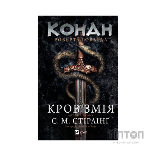 Книга Конан. Кров змія - С. М. Стірлінґ, Роберт Говард Vivat (9786171713802)