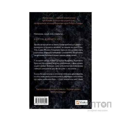 Книга Конан. Кров змія - С. М. Стірлінґ, Роберт Говард Vivat (9786171713802)