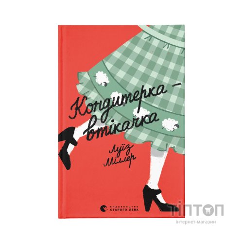 Книга Кондитерка-втікачка - Луїз Міллер Видавництво Старого Лева (9789664480588)