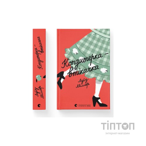 Книга Кондитерка-втікачка - Луїз Міллер Видавництво Старого Лева (9789664480588)