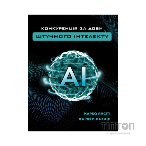Книга Конкуренція за доби штучного інтелекту - Марко Янсіті, Карім Лахані BookChef (9789669935014)