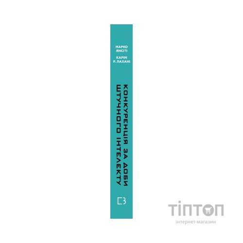 Книга Конкуренція за доби штучного інтелекту - Марко Янсіті, Карім Лахані BookChef (9789669935014)