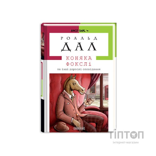 Книга Коняка Фокслі та інші дорослі оповідання - Роальд Дал А-ба-ба-га-ла-ма-га (9786175851074)