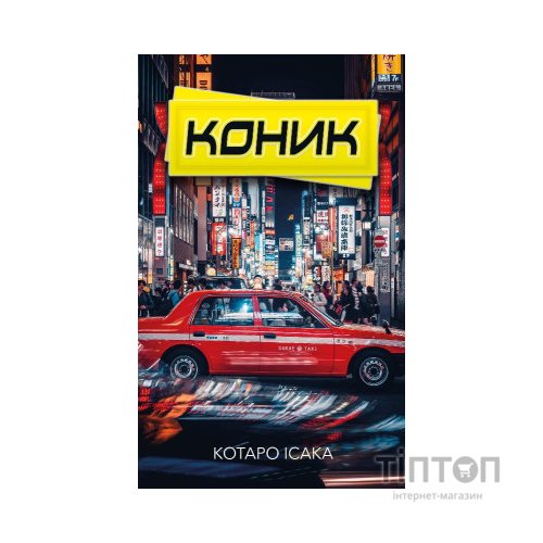 Книга Коник - Котаро Ісака BookChef (9786175481752)
