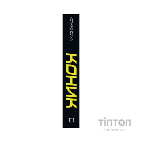 Книга Коник - Котаро Ісака BookChef (9786175481752)