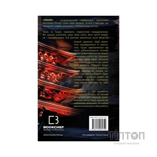 Книга Коник - Котаро Ісака BookChef (9786175481752)