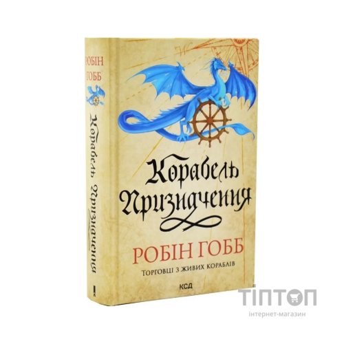 Книга Корабель призначення. Торговці з живих кораблів. Книга 3 - Робін Гобб КСД (9786171517806)