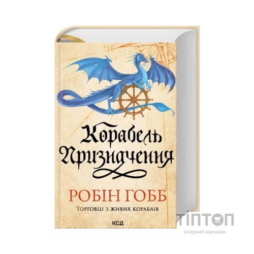 Книга Корабель призначення. Торговці з живих кораблів. Книга 3 - Робін Гобб КСД (9786171517806)