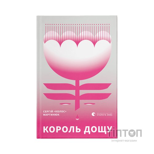 Книга Король дощу - Сергій "Колос" Мартинюк Видавництво Старого Лева (9789666799848)