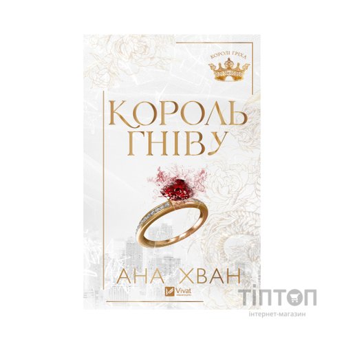 Книга Король гніву (Королі гріха #1) - Ана Хван Vivat (9786171713963)