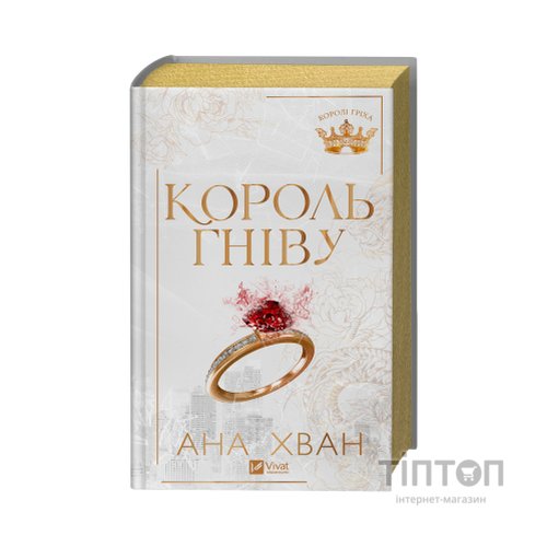 Книга Король гніву (Королі гріха #1) - Ана Хван Vivat (9786171713963)