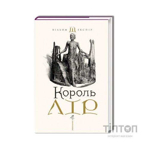 Книга Король Лір - Вільям Шекспір А-ба-ба-га-ла-ма-га (9786175852156)