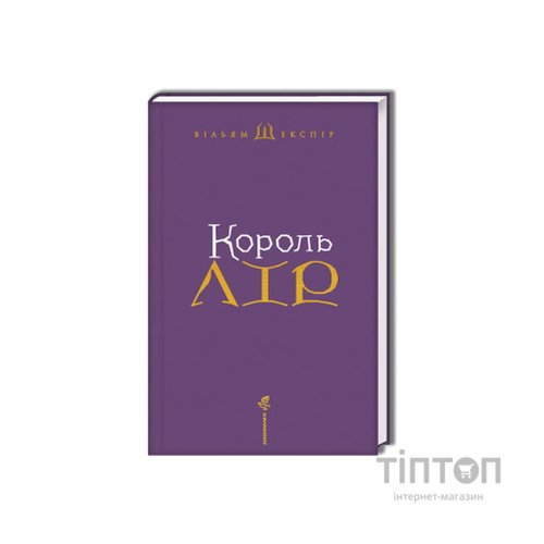Книга Король Лір - Вільям Шекспір А-ба-ба-га-ла-ма-га (9786175852156)