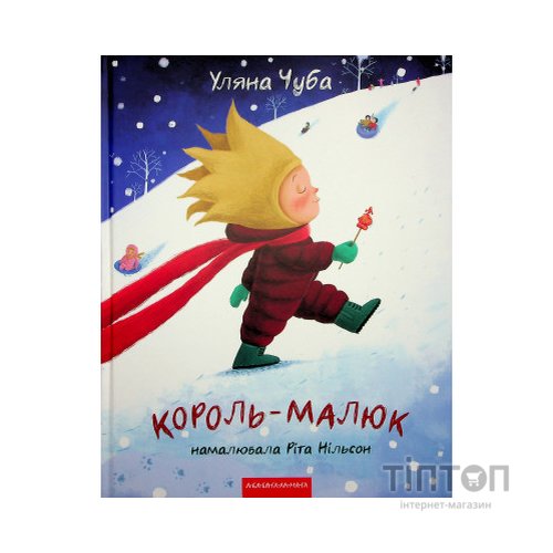 Книга Король-малюк - Уляна Чуба А-ба-ба-га-ла-ма-га (9786175852750)