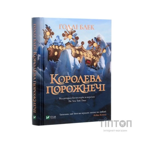 Книга Королева порожнечі - Голлі Блек Vivat (9789669822000)