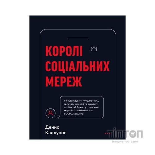 Книга Королі соціальних мереж - Денис Каплунов BookChef (9786175480922)