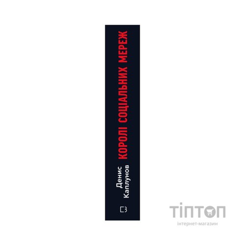 Книга Королі соціальних мереж - Денис Каплунов BookChef (9786175480922)
