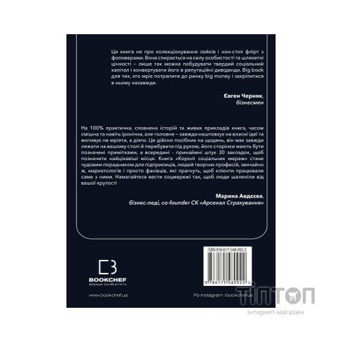 Книга Королі соціальних мереж - Денис Каплунов BookChef (9786175480922)