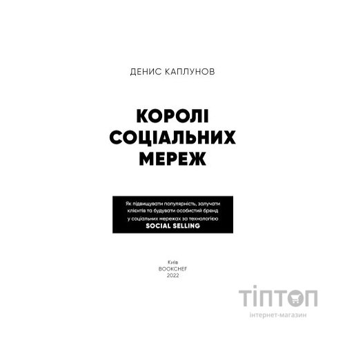 Книга Королі соціальних мереж - Денис Каплунов BookChef (9786175480922)