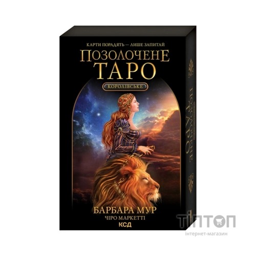 Книга Королівське Позолочене Таро - Барбара Мур КСД (9786171293786)