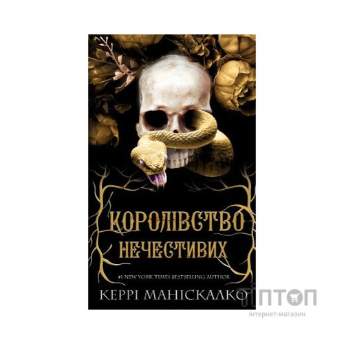 Книга Королівство Нечестивих. Книга 1: Королівство Нечестивих - Керрі Маніскалко BookChef (9786175482247)