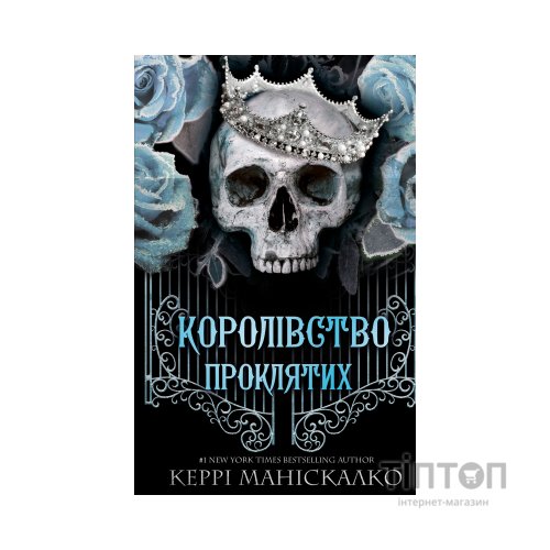 Книга Королівство Нечестивих. Книга 2: Королівство Проклятих - Керрі Маніскалко BookChef (9786175482568)
