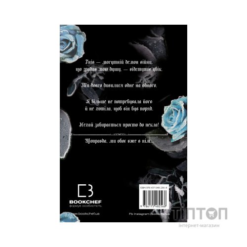Книга Королівство Нечестивих. Книга 2: Королівство Проклятих - Керрі Маніскалко BookChef (9786175482568)