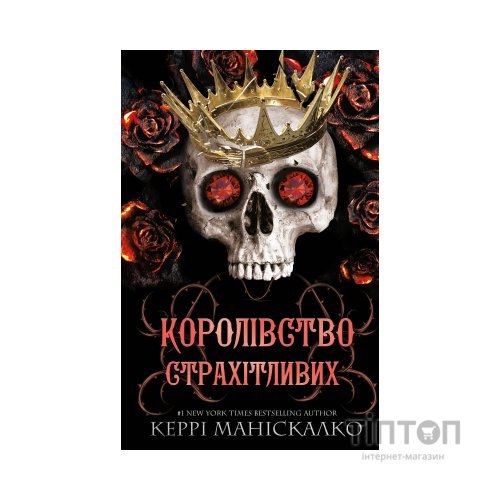 Книга Королівство Нечестивих. Книга 3: Королівство Страхітливих - Керрі Маніскалко BookChef (9786175483145)