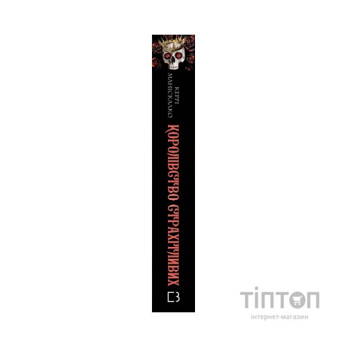 Книга Королівство Нечестивих. Книга 3: Королівство Страхітливих - Керрі Маніскалко BookChef (9786175483145)