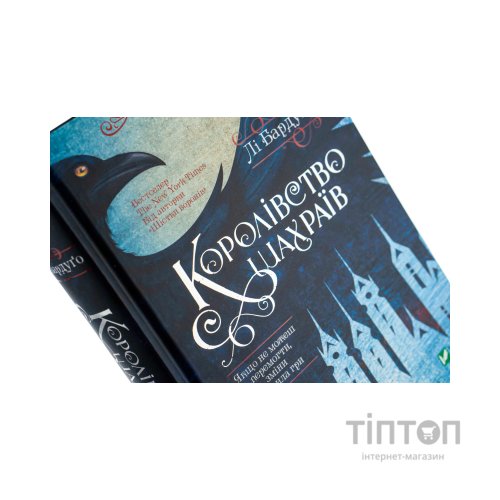 Книга Королівство шахраїв - Лі Бардуґо Vivat (9789669422828)