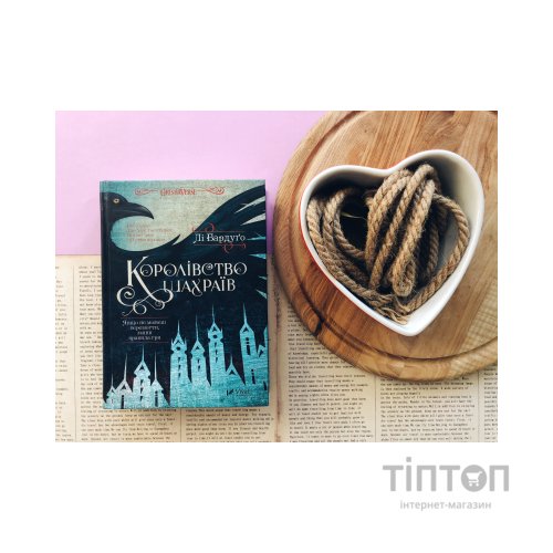 Книга Королівство шахраїв - Лі Бардуґо Vivat (9789669422828)