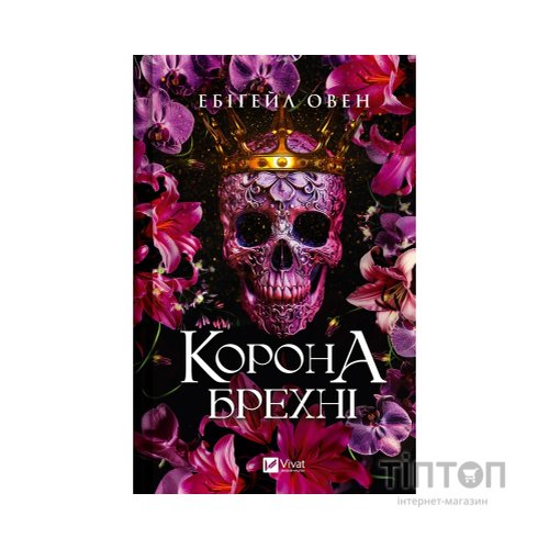 Книга Корона брехні - Ебіґейл Овен Vivat (9786171706491)