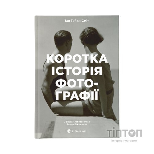 Книга Коротка історія фотографії - Іан Гейдн Сміт Видавництво Старого Лева (9786176797487)