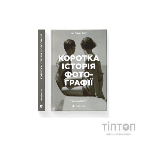 Книга Коротка історія фотографії - Іан Гейдн Сміт Видавництво Старого Лева (9786176797487)