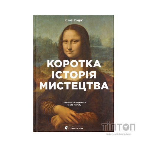 Книга Коротка історія мистецтва - С'юзі Годж Видавництво Старого Лева (9789666799619)