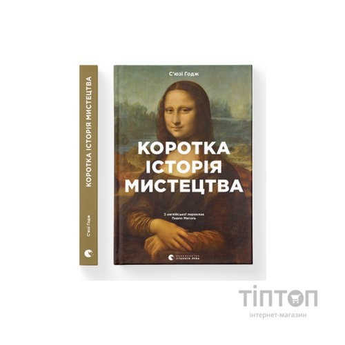 Книга Коротка історія мистецтва - С'юзі Годж Видавництво Старого Лева (9789666799619)