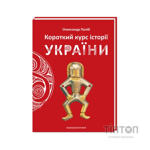 Книга Короткий курс історії України - Олександр Палій А-ба-ба-га-ла-ма-га (9786175851234)